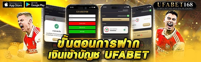 ฝากเงิน ufabet