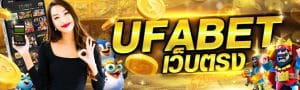 UFABET เว็บตรง