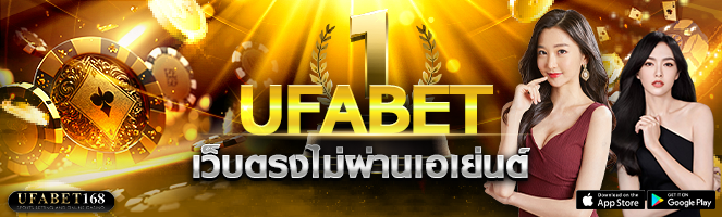 ufabet เว็บตรงไม่ผ่านเอเย่นต์