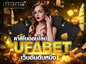 คาสิโนออนไลน์ ufabet