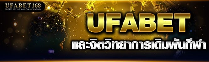 ทางเข้า ufabet168 มือ ถือ