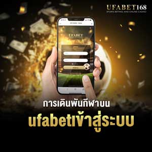 ufabetเข้าสู่ระบบ