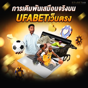 ufabetเว็บตรง