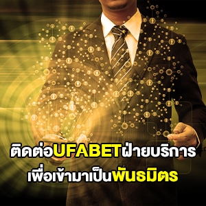 ufabet ฝ่ายบริการ