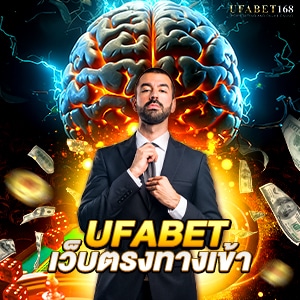 ufabet เว็บตรงทางเข้า