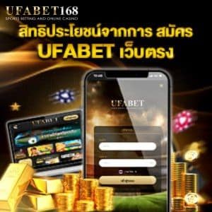 สมัคร UFABET เว็บตรง