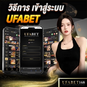 เข้าสู่ระบบ ufabet