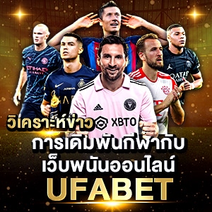 เว็บพนันออนไลน์ ufabet