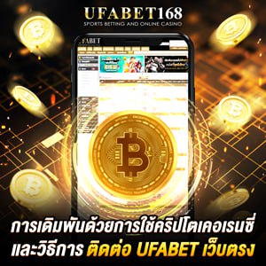 ติดต่อ ufabet เว็บตรง